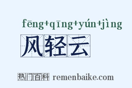 风轻云浄是什么意思的图片